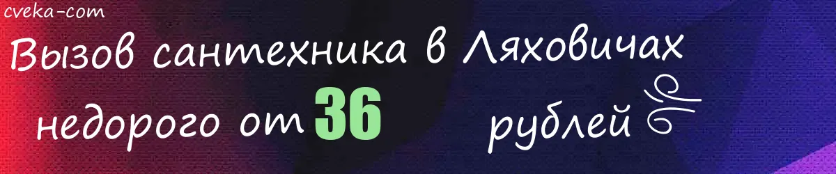 Сантехник в Ляховичах Сантехник в Ляховичах