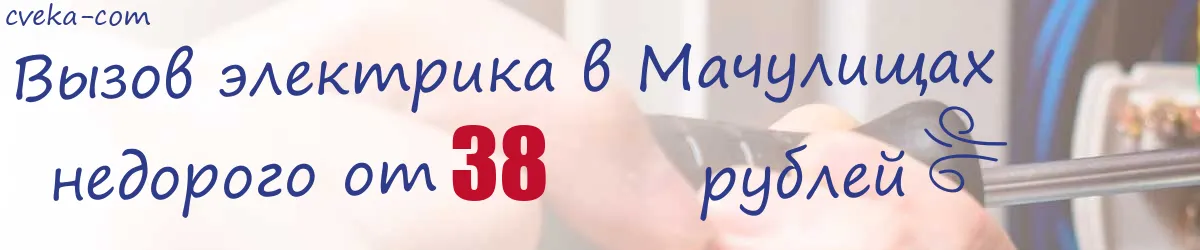 Электрик в Мачулищах Электрик в Мачулищах