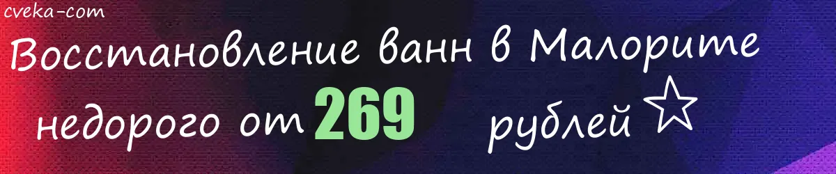 Восстановление ванн в Малорите