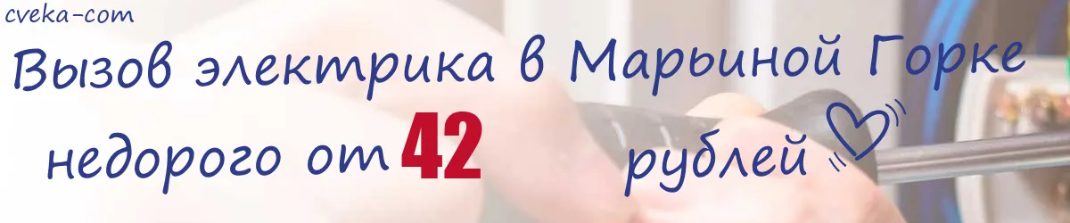 Электрик в Марьиной Горке