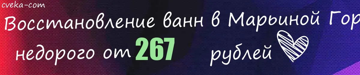 Восстановление ванн в Марьиной Горке