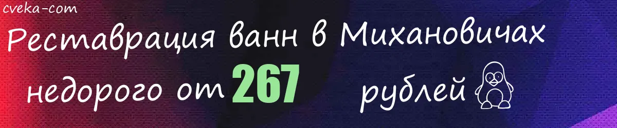 Реставрация ванн в Михановичах