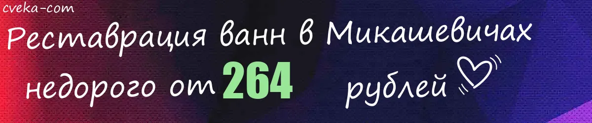 Реставрация ванн в Микашевичах
