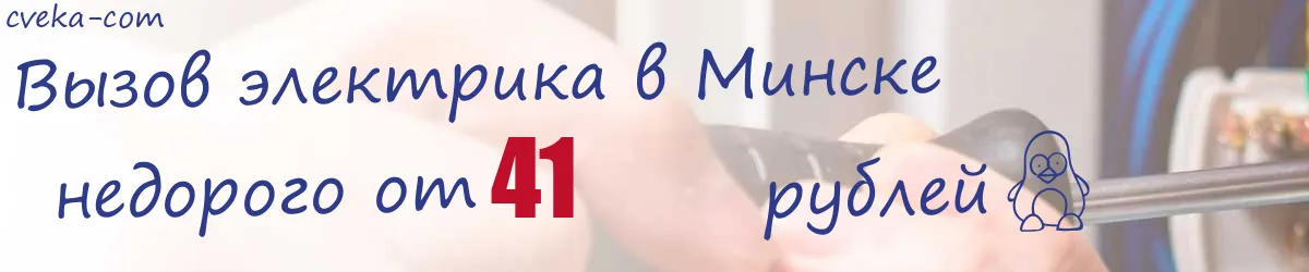 Электрик в Минске