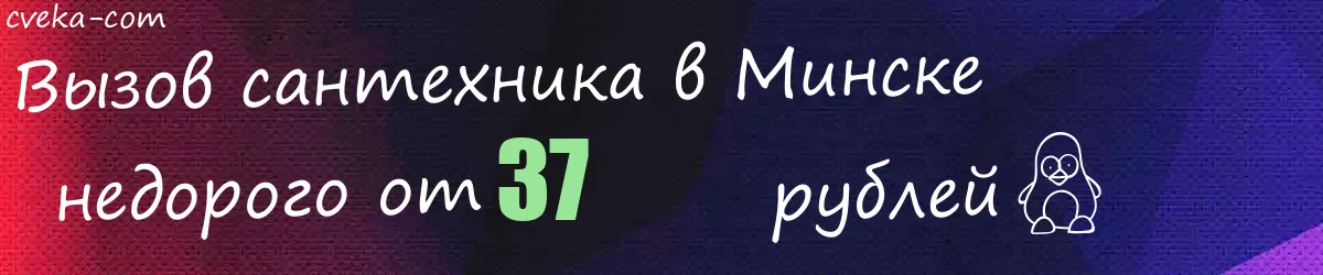 Сантехник в Минске Сантехник в Минске