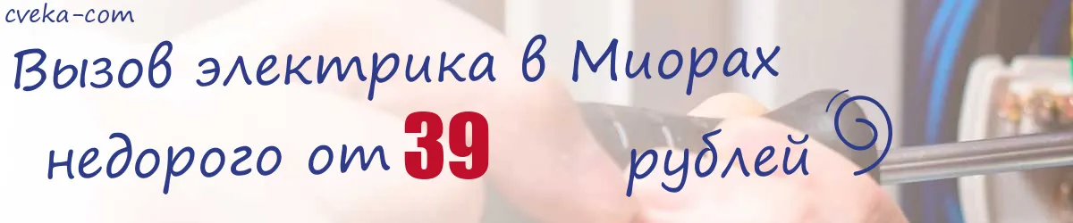 Электрик в Миорах