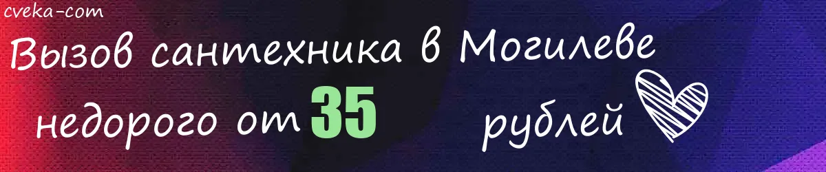 Сантехник в Могилеве