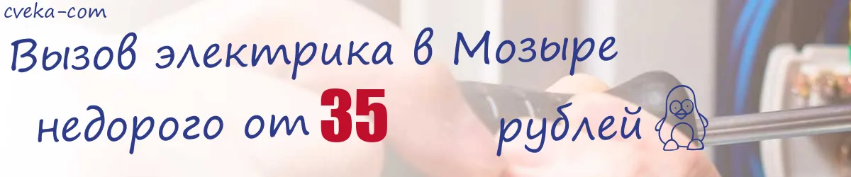 Электрик в Мозыре