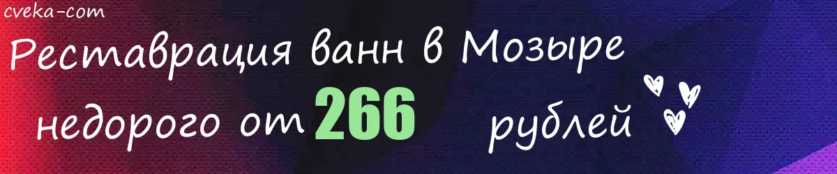 Реставрация ванн в Мозыре