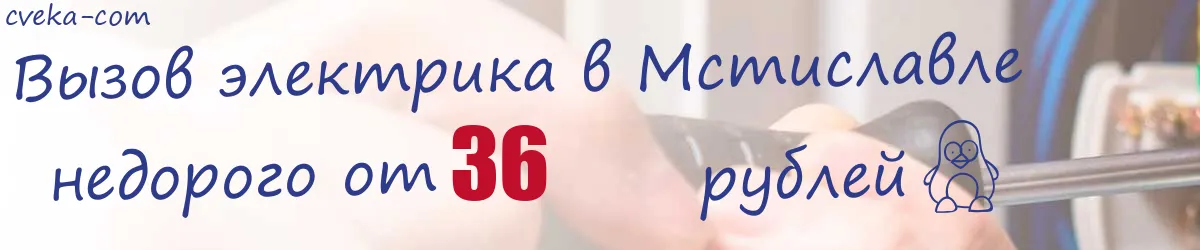 Электрик в Мстиславле