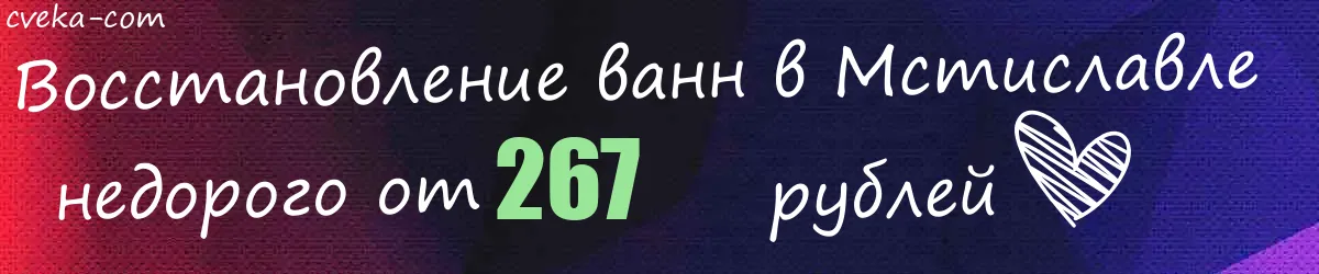 Восстановление ванн в Мстиславле Восстановление ванн в Мстиславле