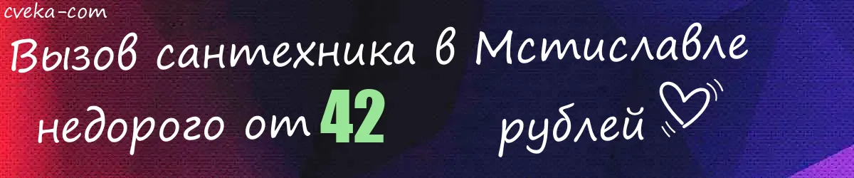 Сантехник в Мстиславле Сантехник в Мстиславле