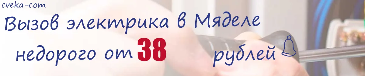 Электрик в Мяделе Электрик в Мяделе