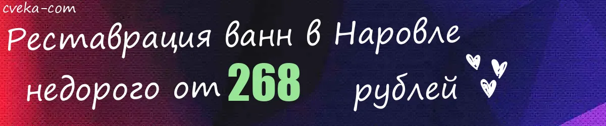 Реставрация ванн в Наровле Реставрация ванн в Наровле