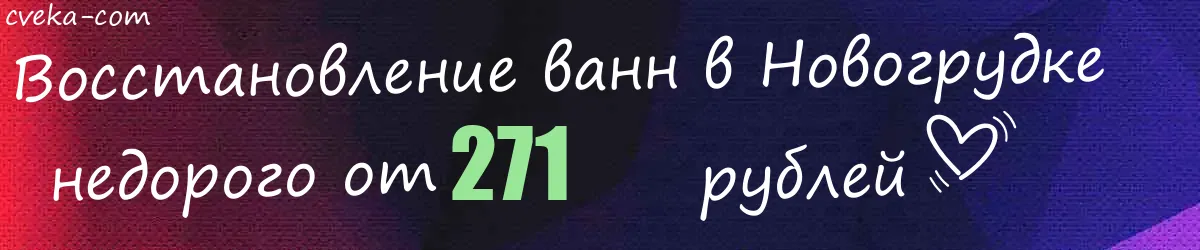 Восстановление ванн в Новогрудке