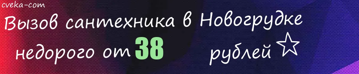 Сантехник в Новогрудке