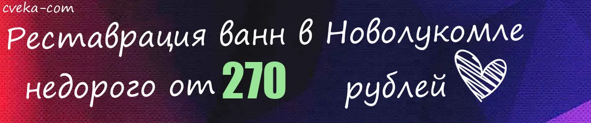 Реставрация ванн в Новолукомле