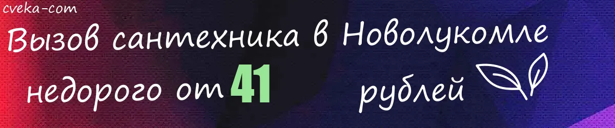 Сантехник в Новолукомле