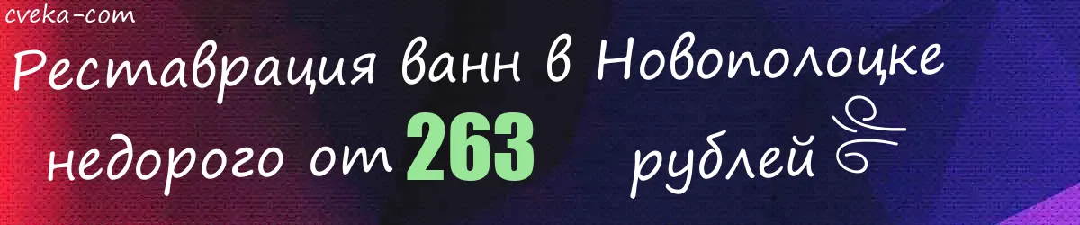 Реставрация ванн в Новополоцке