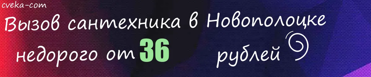 Сантехник в Новополоцке