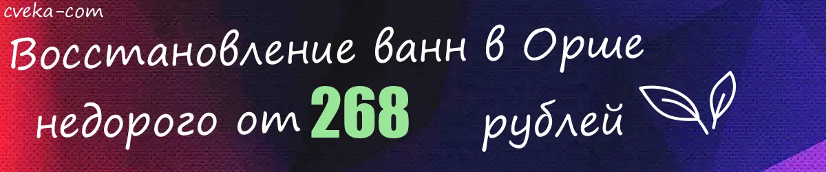 Восстановление ванн в Орше