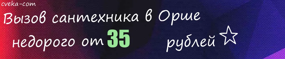 Сантехник в Орше