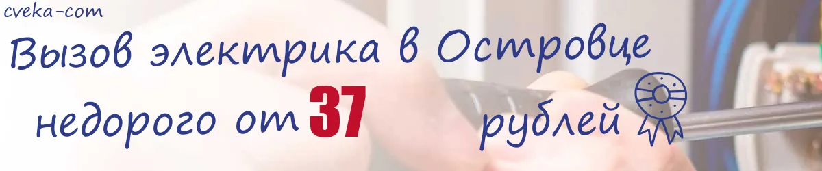 Электрик в Островце