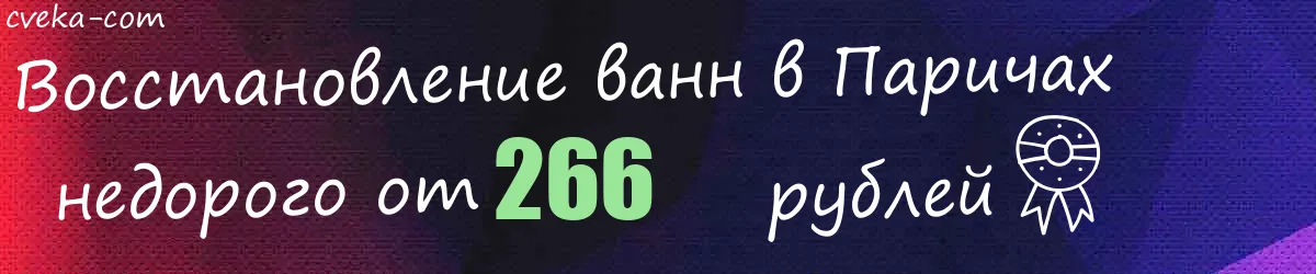 Восстановление ванн в Паричах