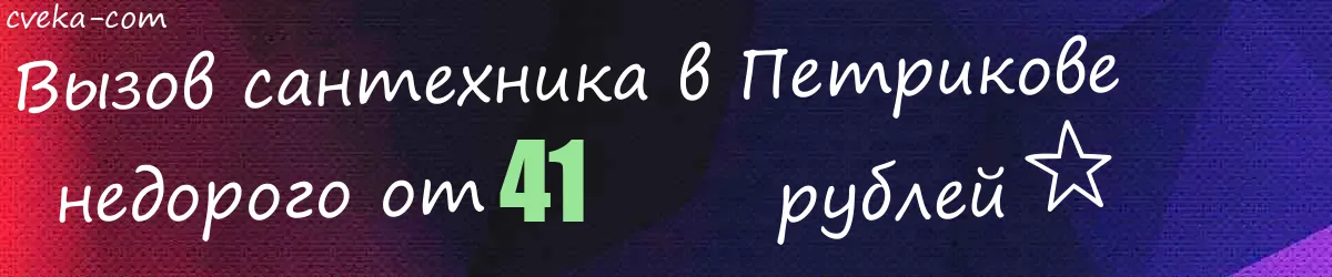 Сантехник в Петрикове