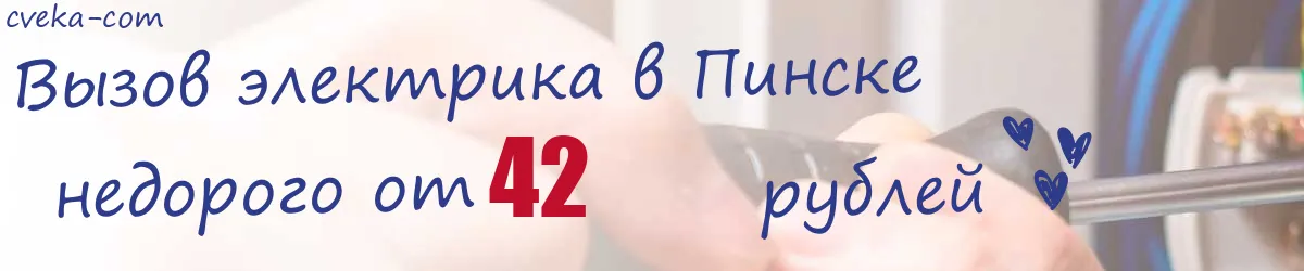 Электрик в Пинске