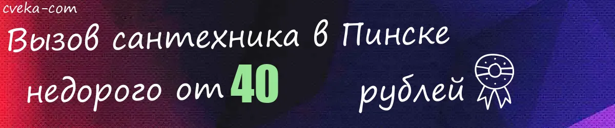 Сантехник в Пинске