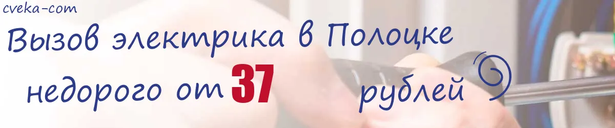 Электрик в Полоцке