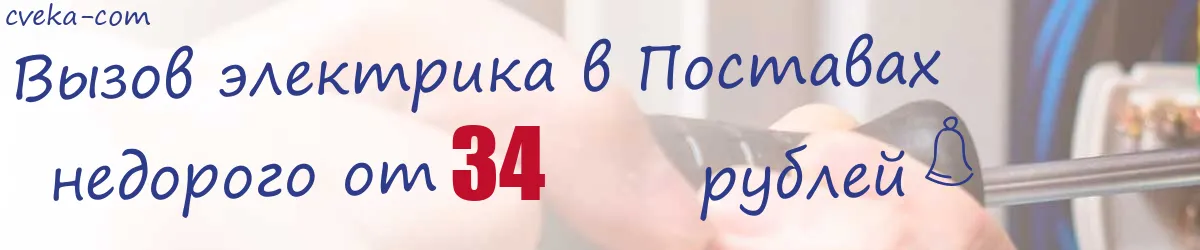 Электрик в Поставах