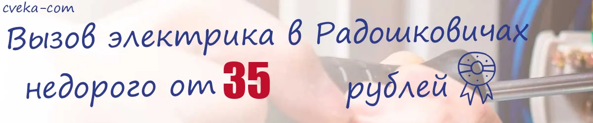 Электрик в Радошковичах