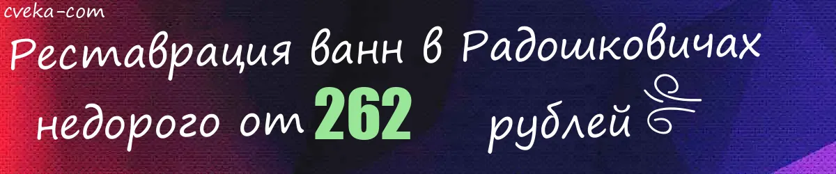 Реставрация ванн в Радошковичах