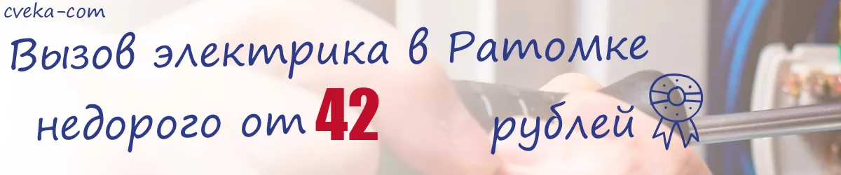 Электрик в Ратомке