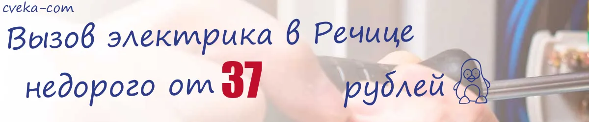 Электрик в Речице