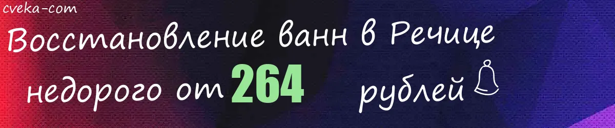 Восстановление ванн в Речице