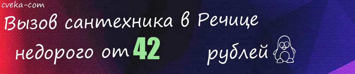 Сантехник в Речице