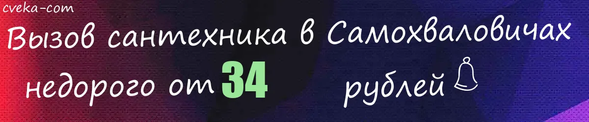 Сантехник в Самохваловичах