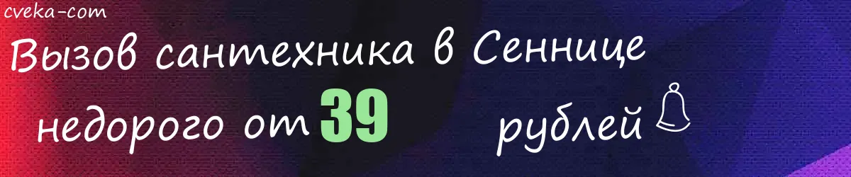 Сантехник в Сеннице