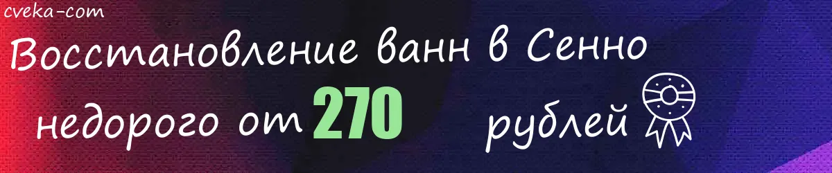 Восстановление ванн в Сенно