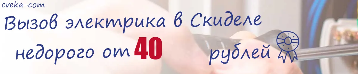 Электрик в Скиделе