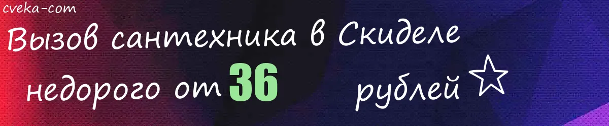 Сантехник в Скиделе