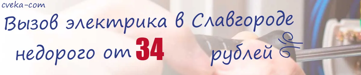 Электрик в Славгороде