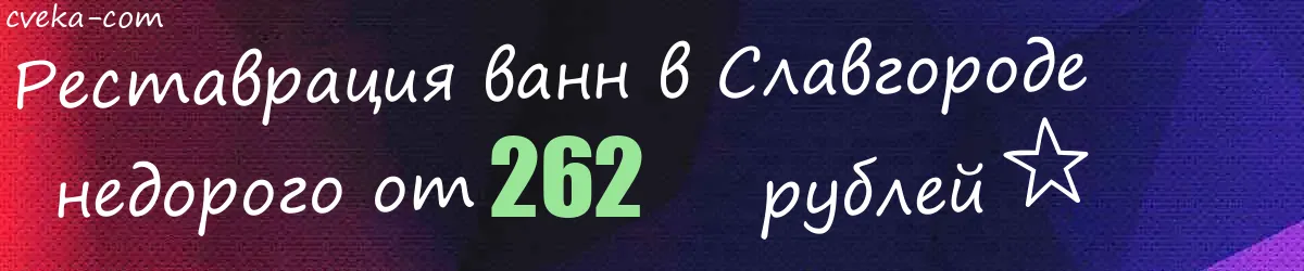 Реставрация ванн в Славгороде