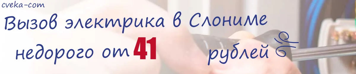 Электрик в Слониме Электрик в Слониме