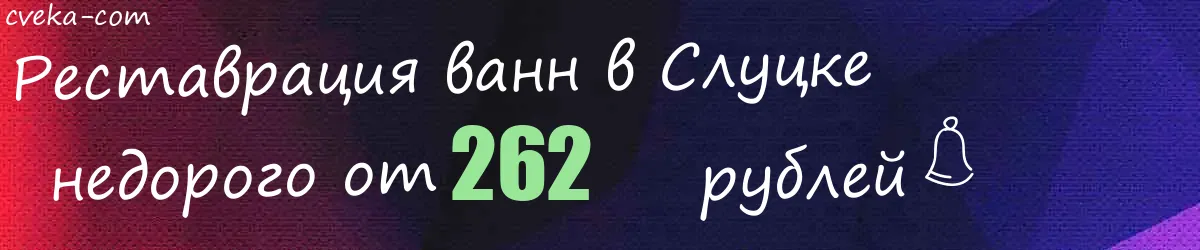 Реставрация ванн в Слуцке