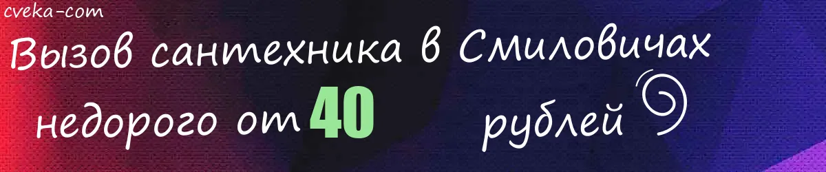 Сантехник в Смиловичах