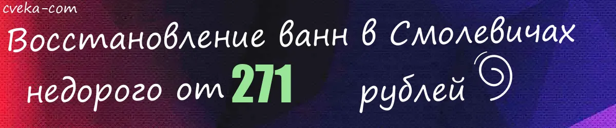 Восстановление ванн в Смолевичах